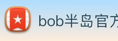 bob半岛官方网站 logo